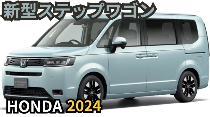 【ホンダステップワゴン】2024年最新情報～マイナーチェンジ登場か？！