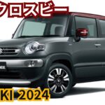 【スズキ新型クロスビー】2024年最新情報、フルモデルチェンジ登場か？！