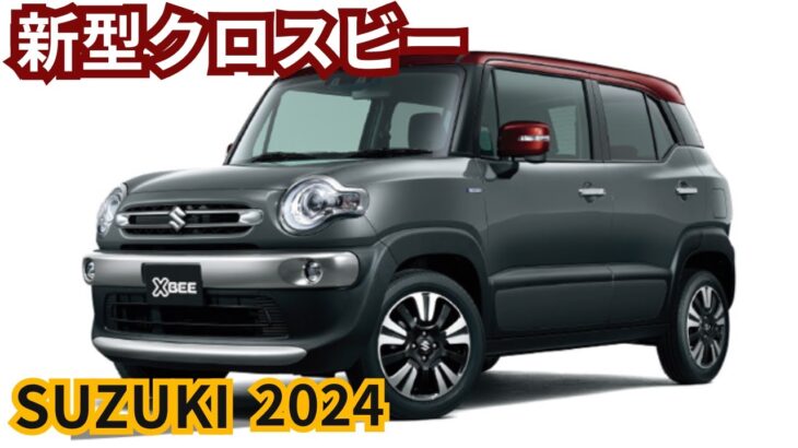 【スズキ新型クロスビー】2024年最新情報、フルモデルチェンジ登場か？！