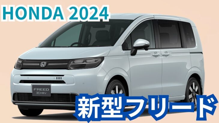 【ホンダ新型フリード】2024年最新情報～発売直前詳細レビュー