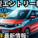 【ホンダ新型エントリー軽自動車】2024年最新情報～100万円以下で登場か？！