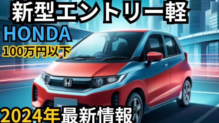 【ホンダ新型エントリー軽自動車】2024年最新情報～100万円以下で登場か？！