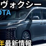 【トヨタ新型ヴォクシー】2024年最新情報～2025年1月マイナーチェンジ発売か？！