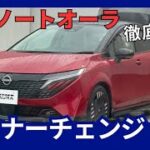 新型 ノートオーラ マイナーチェンジ 2024年6月13日発売 価格判明！グリルデザインを変更！