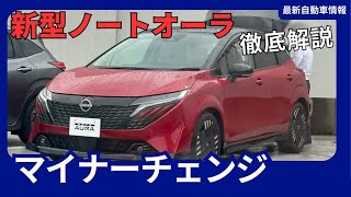 新型 ノートオーラ マイナーチェンジ 2024年6月13日発売 価格判明！グリルデザインを変更！