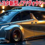 2025年トヨタ新型ノア/ヴォクシー新登場、最新情報！ 市販モデルが判明！新型エンジン搭載で！