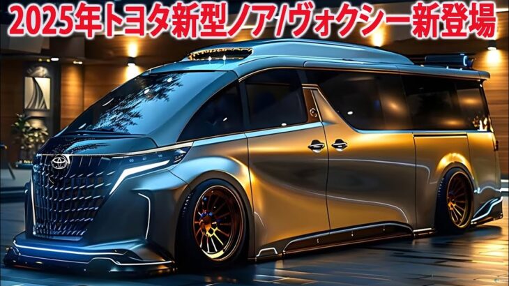 2025年トヨタ新型ノア/ヴォクシー新登場、最新情報！ 市販モデルが判明！新型エンジン搭載で！