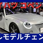 ダイハツ 新型「コペン」フルモデルチェンジ 軽自動車じゃない 2025年発売