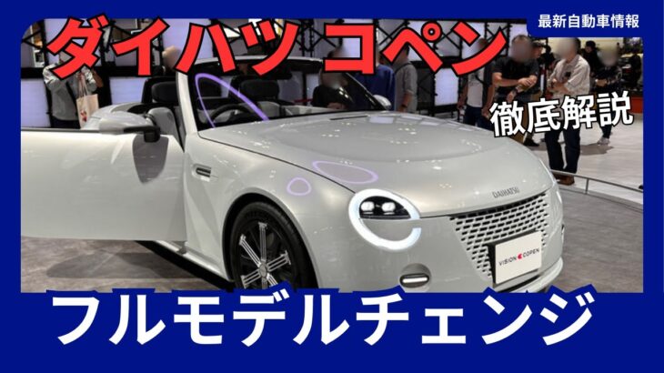 ダイハツ 新型「コペン」フルモデルチェンジ 軽自動車じゃない 2025年発売