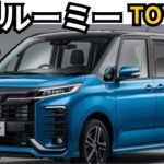 【トヨタ新型ルーミー】フルモデルチェンジで2025年発売予定！