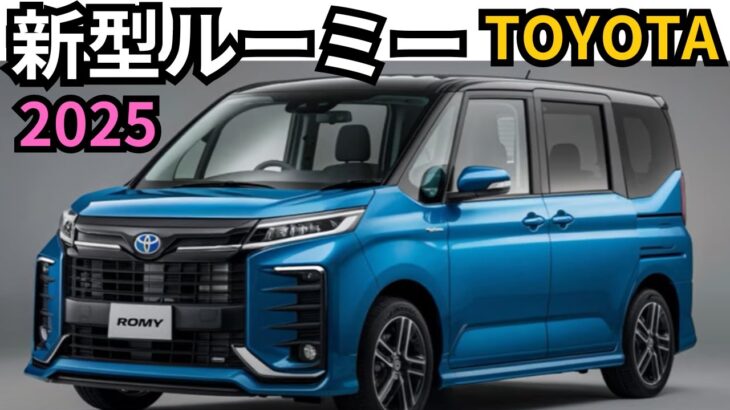 【トヨタ新型ルーミー】フルモデルチェンジで2025年発売予定！