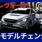 スバル 新型 レヴォーグ フルモデルチェンジ 2026年末から2027年頃発売 ハイブリッド「次世代e-BOXER」 搭載を予想