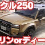 【試乗】ランクル250　ガソリンとディーゼルどっちがいい？　燃費は？