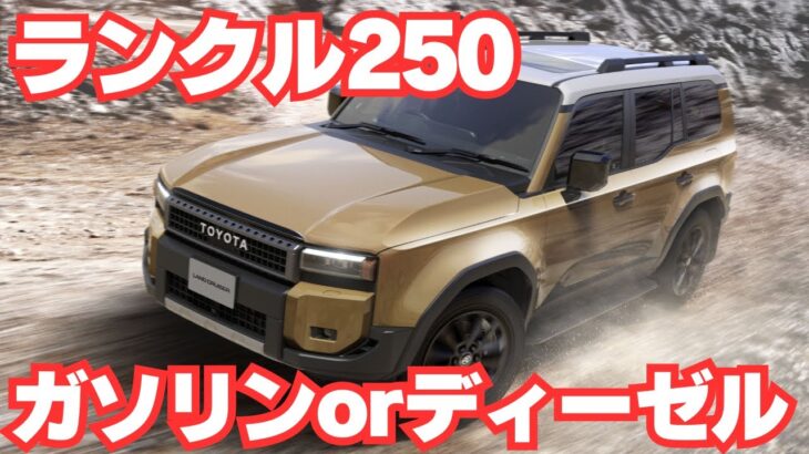 【試乗】ランクル250　ガソリンとディーゼルどっちがいい？　燃費は？