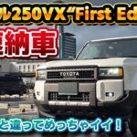 【最速納車】納車された新型ランドクルーザー250 特別仕様車VX“First Editionのガソリン実車レビュー！予想以上に魅力的で驚いた件。価格も590万円コミコミ、高額過ぎる印象もない…？