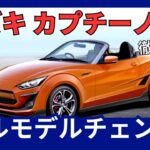 スズキ 新型 カプチーノ フルモデルチェンジ 27年ぶり 復活 軽オープンスポーツカー 2025年発売