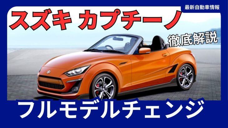 スズキ 新型 カプチーノ フルモデルチェンジ 27年ぶり 復活 軽オープンスポーツカー 2025年発売