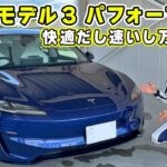 【 試乗 】乗り味はマイルドなのに速い。新型 になった テスラ モデル 3 パフォーマンス が 万能すぎた。袖ケ浦 を タイムアタック。