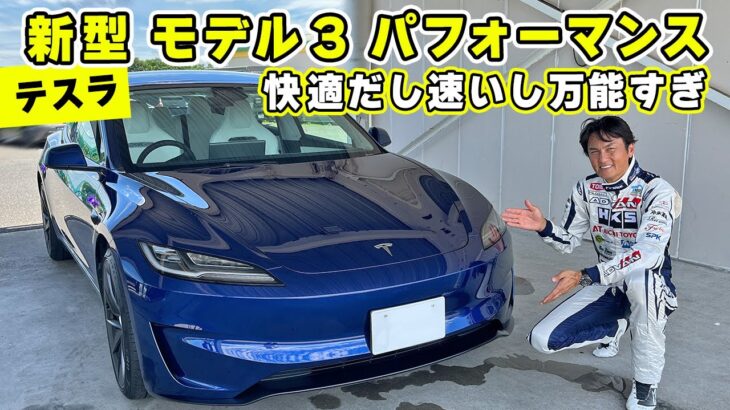 【 試乗 】乗り味はマイルドなのに速い。新型 になった テスラ モデル 3 パフォーマンス が 万能すぎた。袖ケ浦 を タイムアタック。