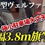 【新型ヴェルファイア】極小車庫入れ／道幅3.8m旗竿地でも大丈夫！？