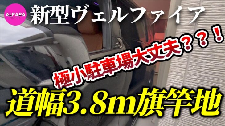 【新型ヴェルファイア】極小車庫入れ／道幅3.8m旗竿地でも大丈夫！？