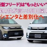 ホンダ[新型フリード]は”もっといい”に進化!!　超実用性が高い3列目採用でシエンタと差別化へ【ベストカーWebより引用】