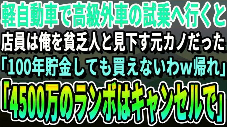 【感動】妻の誕生日プレゼントのため軽自動車で高級外車の試乗へ行くと、店員は俺を見下していた元カノだった。「底辺はそのボロ車で十分でしょｗ帰れ！」俺「じゃあ4500万の高級車はいいやｗ」【いい