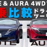 【ツーリング試乗比較】ノートとオーラの「4WD」でツーリングしたら2台の違いや特徴や燃費の比較ができるはず【NOTE & AURAツーリング試乗①】