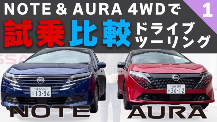 【ツーリング試乗比較】ノートとオーラの「4WD」でツーリングしたら2台の違いや特徴や燃費の比較ができるはず【NOTE & AURAツーリング試乗①】