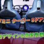 新型「ミニ クーパー 5ドア」発売、新デザイン＆最新装備 | 車の話