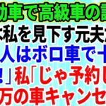 【スカッとする話】結婚記念日に軽自動車で高級外車の試乗へ行くと、店員は私を見下していた元夫だった。「貧乏人はボロ車で十分ｗさっさと帰れ」私「じゃあ予約してた5千万円の車キャンセルしますね」