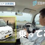 【中古車レビュー】ミラココアに試乗、50万以下で気楽にのれるオシャレカー。