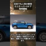 日本でも人気の新型『ミニ・クーパー5ドア』はガソリンのみ【新車情報】#shorts #ミニクーパー　#MINI #車