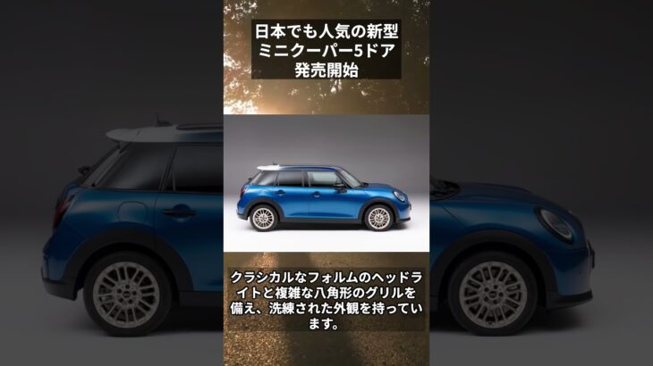 日本でも人気の新型『ミニ・クーパー5ドア』はガソリンのみ【新車情報】#shorts #ミニクーパー　#MINI #車