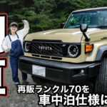 新型ランクル70が納車されたので車中泊仕様にカスタムしました！