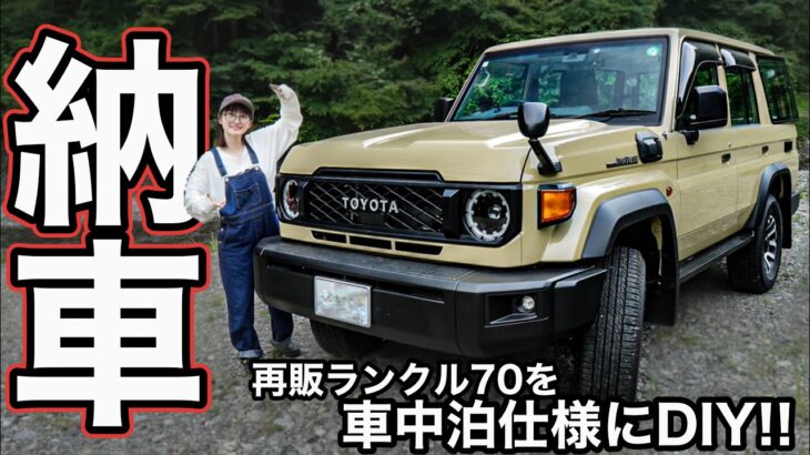 新型ランクル70が納車されたので車中泊仕様にカスタムしました！