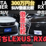 新型ハリアーと8年落ちLEXUS RXの実力を徹底比較！購入前にチェック！#harrier #ハリアー #新型ハリアー