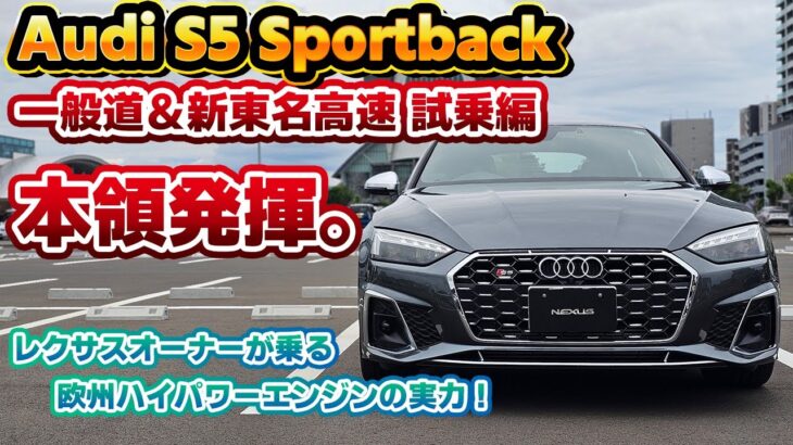 【これぞ欧州車】Audi S5 Sportbackで新東名高速試乗！レクサスオーナーが所有するハイパフォーマンスカーの実力を、素人レクサスオーナーが乗って確かめる！欧州車と日本車の差とは…！