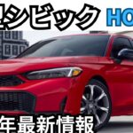 【ホンダ新型シビック】BIGマイナーチェンジで期待の新モデルの全貌