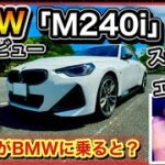 BMW M240i -高速＆峠 試乗レビュー！-貧乏人が高級車に乗ると悲劇が！？