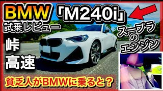 BMW M240i -高速＆峠 試乗レビュー！-貧乏人が高級車に乗ると悲劇が！？