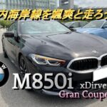 【輸入車試乗】BMW M850i Gran Coupeで東京都内海岸線を走り回る