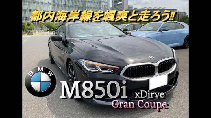 【輸入車試乗】BMW M850i Gran Coupeで東京都内海岸線を走り回る