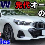 【BMW5シリーズ 523d xDrive M Sportセダン試乗レポート③ワインディング試乗＆総括】正常進化しつつも気になる点が・・・　5series G60 sedan