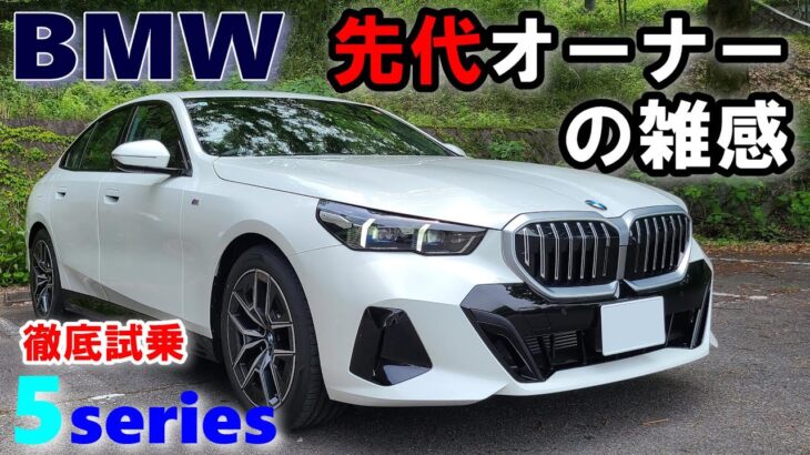 【BMW5シリーズ 523d xDrive M Sportセダン試乗レポート③ワインディング試乗＆総括】正常進化しつつも気になる点が・・・　5series G60 sedan