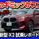 【ギミック満載の走り!】フルモデルチェンジBMW新型X2試乗! 加速がスゴい! X1との違いも比較! | NEW BMW X2 20i xDrive M SPORT 2024