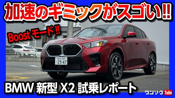 【ギミック満載の走り!】フルモデルチェンジBMW新型X2試乗! 加速がスゴい! X1との違いも比較! | NEW BMW X2 20i xDrive M SPORT 2024