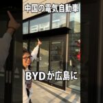 電気自動車BYDが広島にオープンするので試乗してみた #広島 #byd