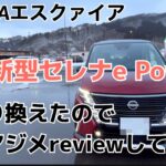 ［ほぼ電気自動車！？］新型日産 C28型セレナを納車したので全力マジメにreviewしていく！［e Powerまじすげぇ］