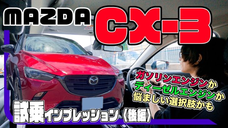 マツダ CX-3〈試乗インプレッション〉後編 // エンジンによって評価が大きく変わるクルマだと思います